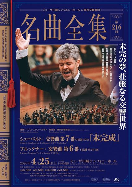 ミューザ川崎シンフォニーホール＆東京交響楽団　名曲全集第216回