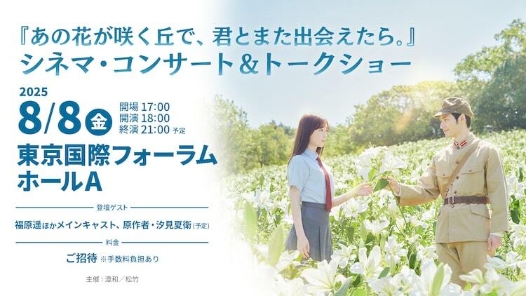 あの花が咲く丘で、君とまた出会えたら。」シネマコンサート、約4600名