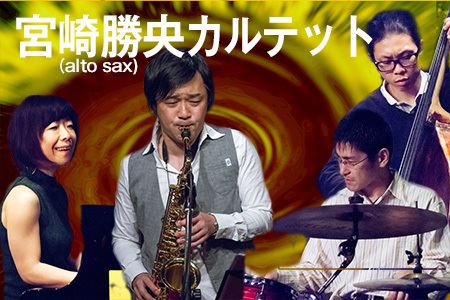 宮崎勝央(alto sax)カルテット