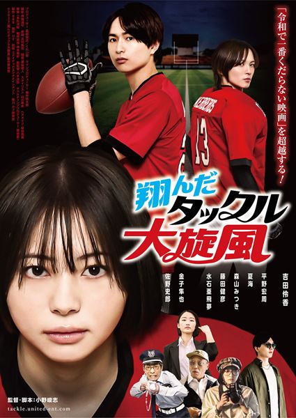 (C)2025『翔んだタックル大旋風』製作委員会
