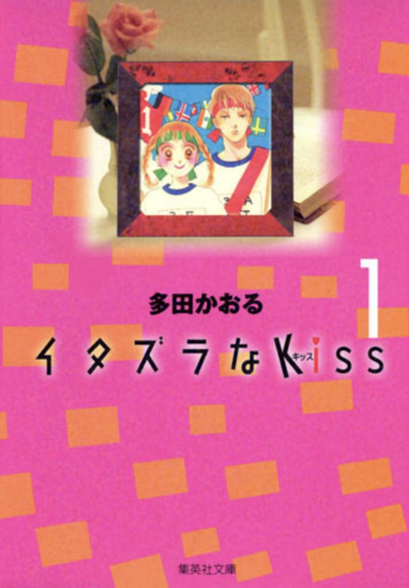 イタズラなkiss 多田かおるが少女漫画界に与えた影響 30年経った今でも愛される理由とは ぴあエンタメ情報