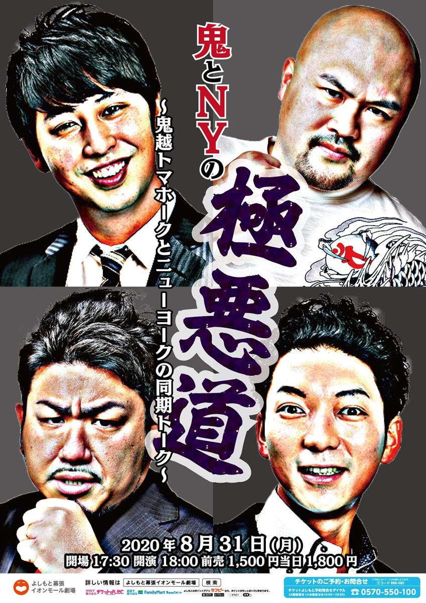 鬼とNYの極悪道～鬼越トマホークとニューヨークの同期トーク