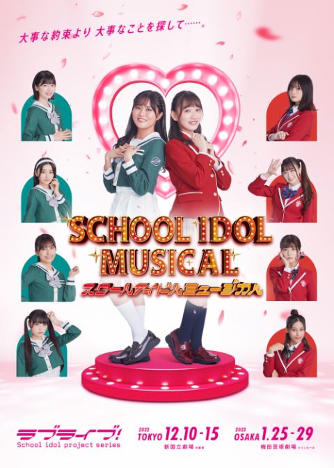 (C)プロジェクトラブライブ！スクールアイドルミュージカル