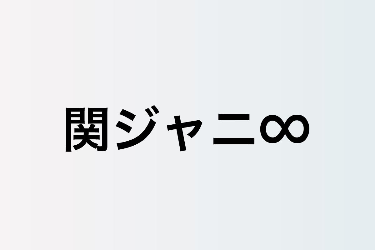 関ジャニ の涙から始まる キミトミタイセカイ Mv グループの未来照らすラブソングを映像と共に聴き解く ぴあエンタメ情報