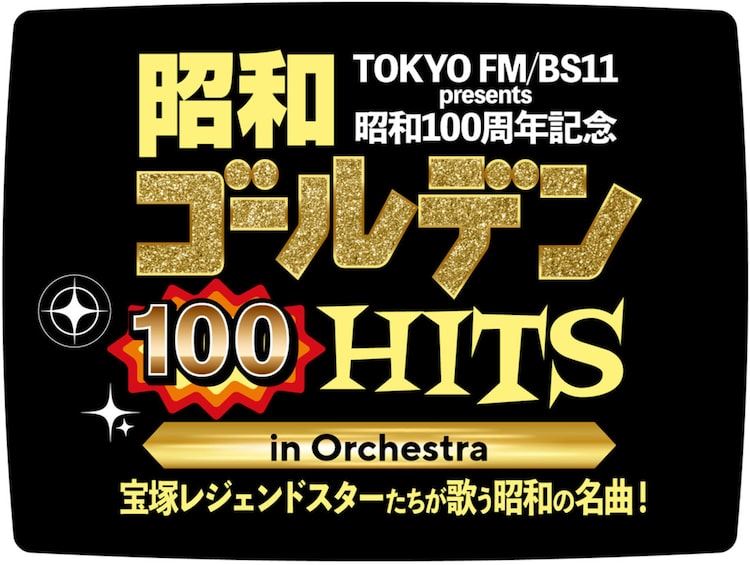 宝塚歌劇団OG、武道館で昭和の名曲を歌唱 “レジェンドゲスト”小柳