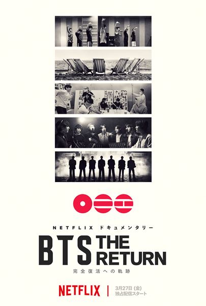 Netflix ドキュメンタリー『BTS: THE RETURN』2026年3月27日世界独占配信