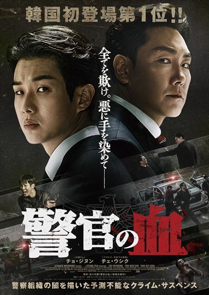 警官の血の作品情報・あらすじ・キャスト - ぴあ映画