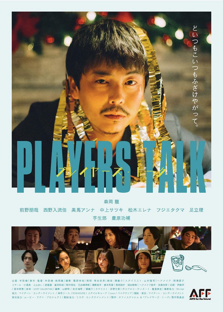 プレイヤーズ トークの作品情報 あらすじ キャスト ぴあ映画