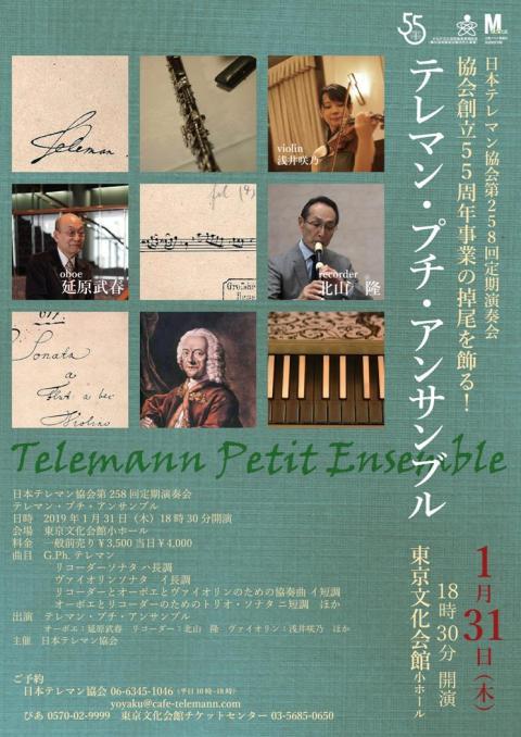 日本テレマン協会 第258回定期演奏会 ぴあ