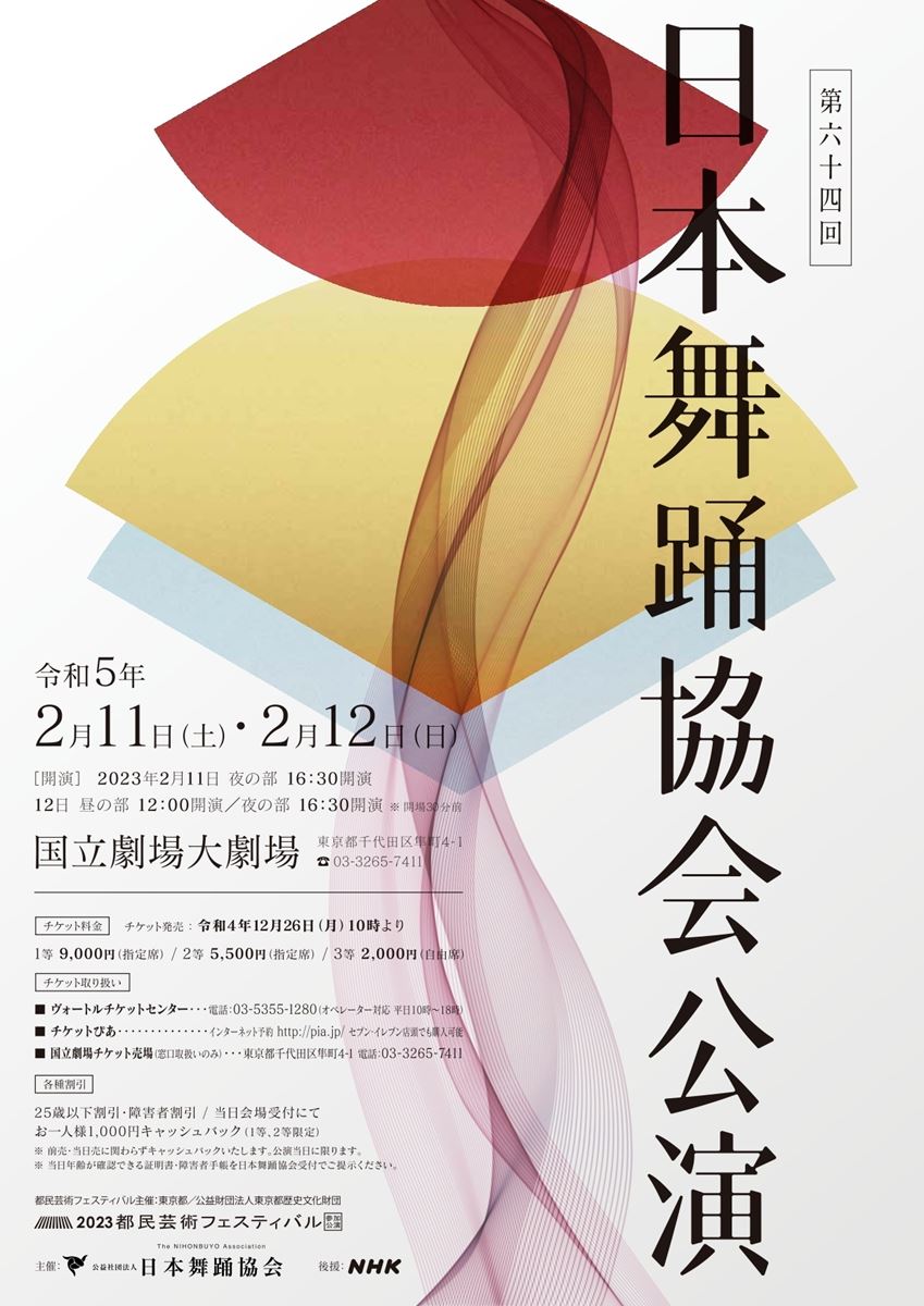 第64回日本舞踊協会公演 ぴあエンタメ情報