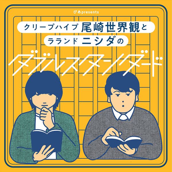 尾崎世界観とラランド ニシダのポッドキャスト番組、3回目の有観客イベント開催決定