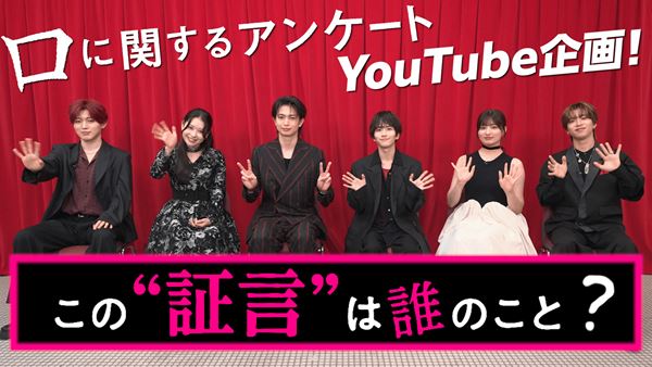 板垣李光人らがネタバレ全開で振り返る！ 『口に関するアンケート』撮影秘話を語る特別映像が解禁