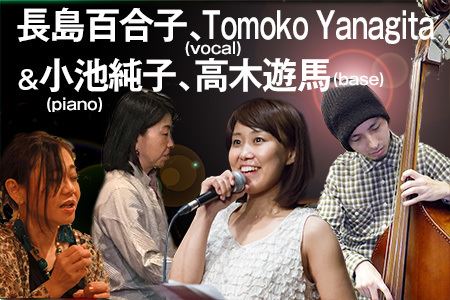 長島百合子(vocal)Tomoko Yanagita(vocal)&小池純子(piano)高木遊馬(bass)
