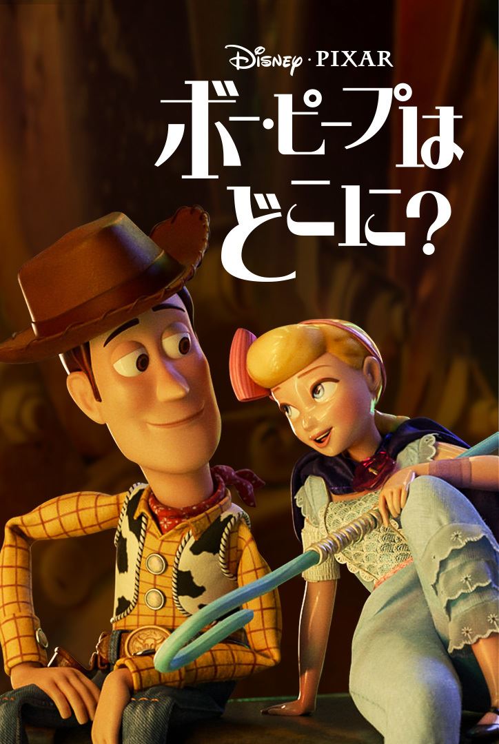 『ボー・ピープはどこに？』 (c)2020　Disney/Pixar