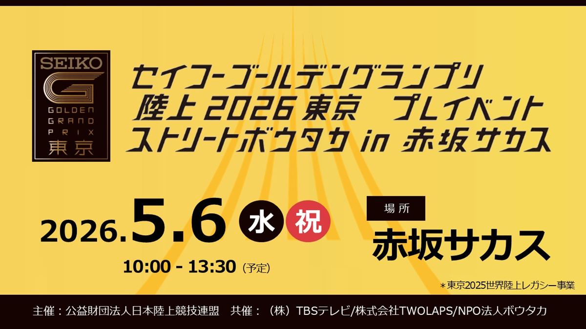 セイコーゴールデングランプリ陸上 2026 東京 | チケットぴあ[スポーツ