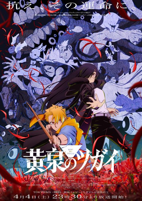 TVアニメ「黄泉のツガイ」先行上映&トークイベント | ぴあエンタメ情報
