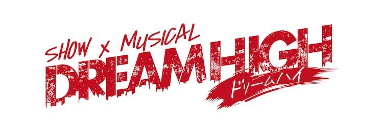 SHOW×MUSICAL「ドリームハイ」SE7EN・ジンジン・蒼井翔太ら日韓