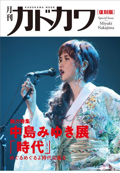 角川書店 - おまけ付き 月刊カドカワ 中島みゆき 復刻盤の通販