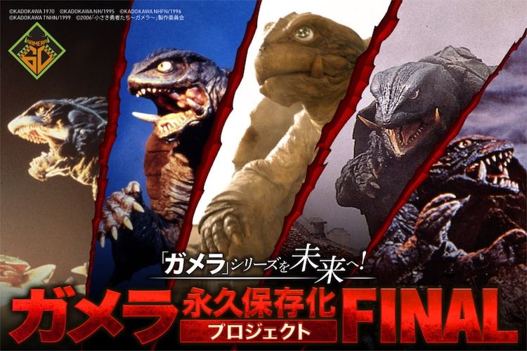 小さき勇者たち」のガメラスーツ復元企画始動、リターン品に「大怪獣