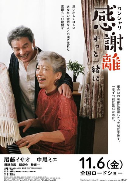 (C)2020「感謝離 ずっと一緒に」製作委員会 (C)河崎啓一/双葉社