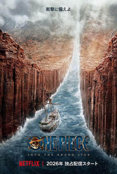 Netflixシリーズ「ONE PIECE」シーズン2：2026年3月10日（火）より世界独占配信／(C)尾田栄一郎/集英社