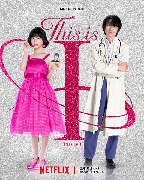 Netflix映画『This is I』2026年2月 世界独占配信