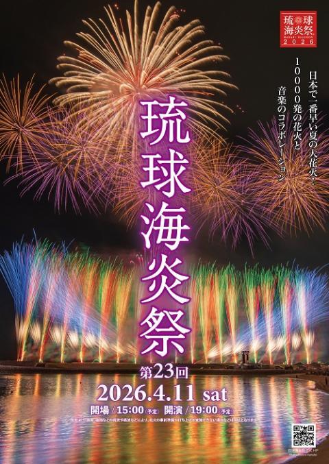 hiro様　　琉球*海花のたね 第23回 琉球海炎祭2026 | ぴあエンタメ情報