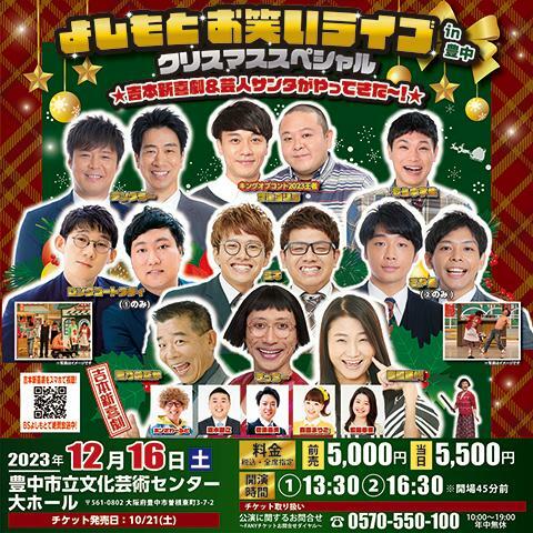 よしもとお笑いライブin豊中 クリスマススペシャル ☆吉本新喜劇&芸人サンタがやってきた～！☆ | ぴあエンタメ情報