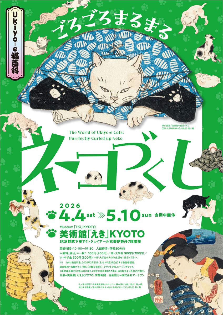 ねこづくし　Full of Cats Ukiyo-e猫百科 ごろごろまるまるネコづくし | ぴあエンタメ情報