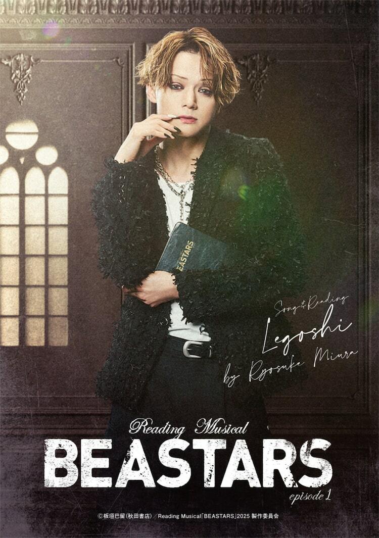 新たなレゴシ役は三浦涼介、リーディングミュージカル「BEASTARS」再び