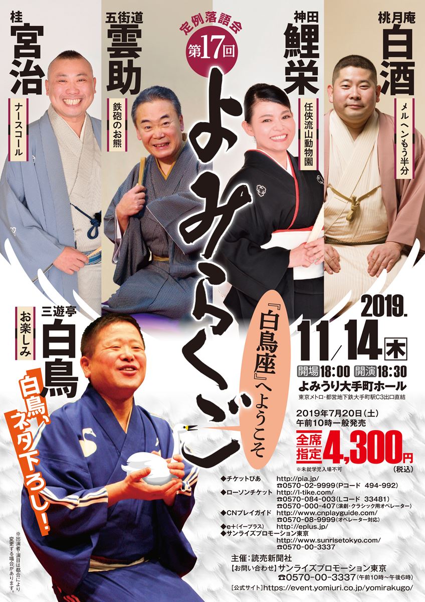 白鳥 白酒 雲助 よみらくご 第17回公演 ぴあエンタメ情報