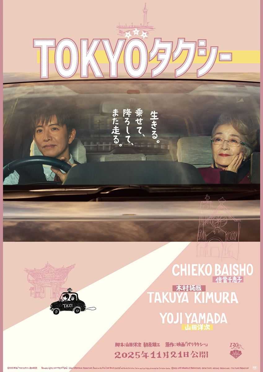 (C)2025映画「TOKYOタクシー」製作委員会