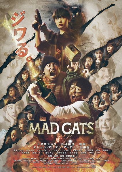 (C)映画「MADCATS」
