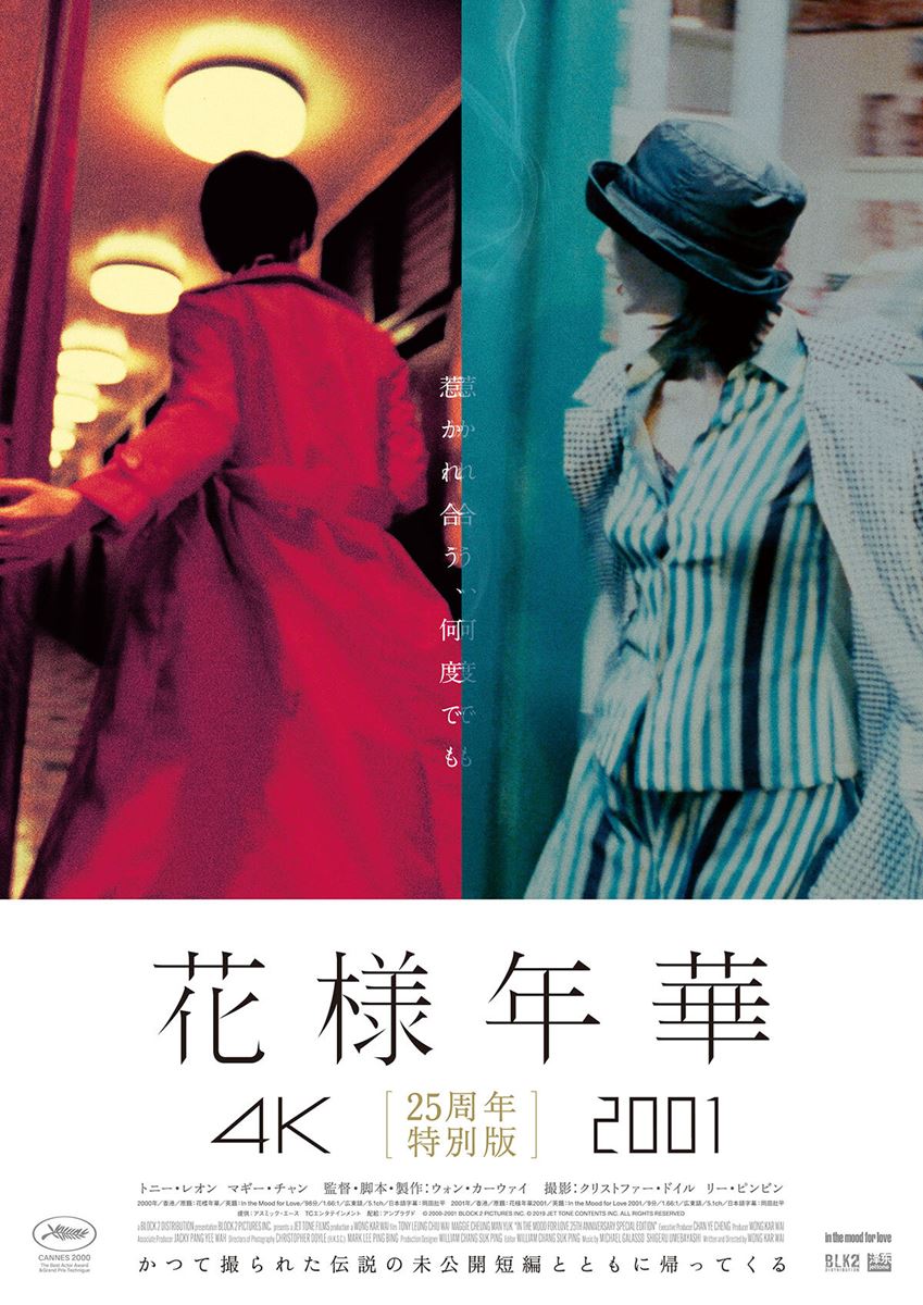 「花様年華 4K」「花様年華2001」25周年特別版 B1ポスター 花様年華 25周年特別版》の作品情報・あらすじ・キャスト - ぴあ映画