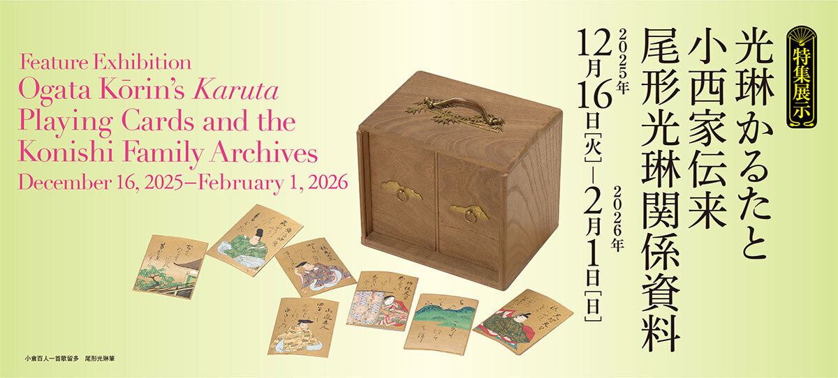 特集展示 光琳かるたと小西家伝来尾形光琳関係資料 | ぴあエンタメ情報