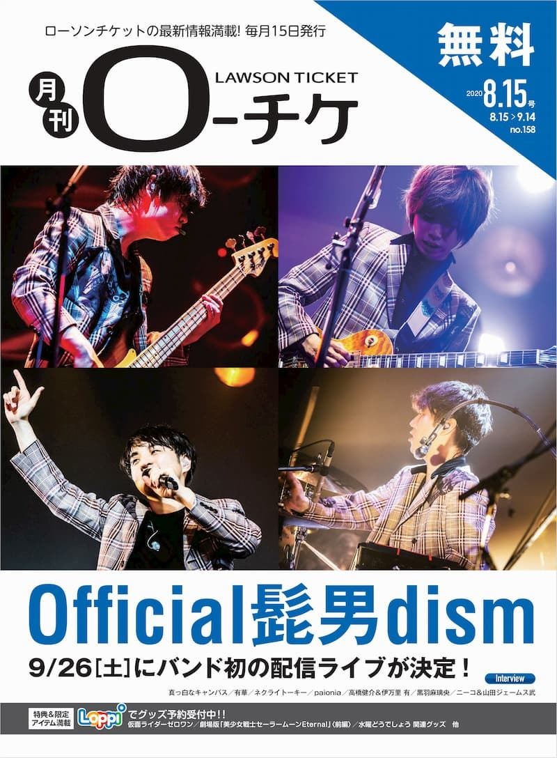 Official髭男dism フリーペーパー 月刊ローチケ 月刊hmv Books 8 15号の表紙に登場 ぴあエンタメ情報