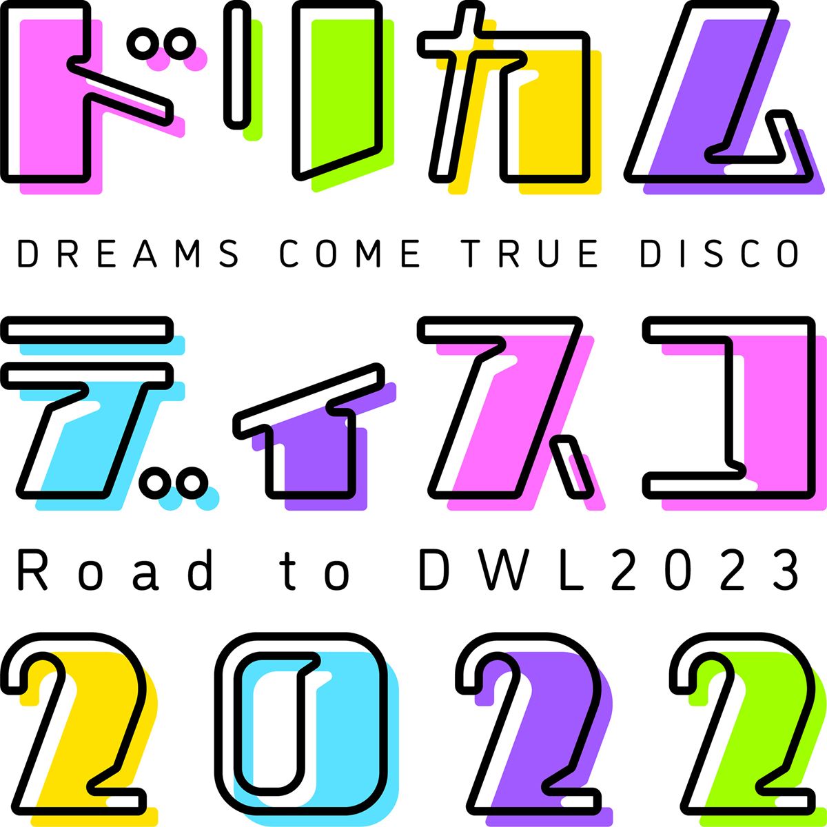 DREAMS COME TRUE、ドリカムワンダーランドのキックオフパーティー『ドリカムディスコ2022』全国6都市で開催 - ぴあ音楽