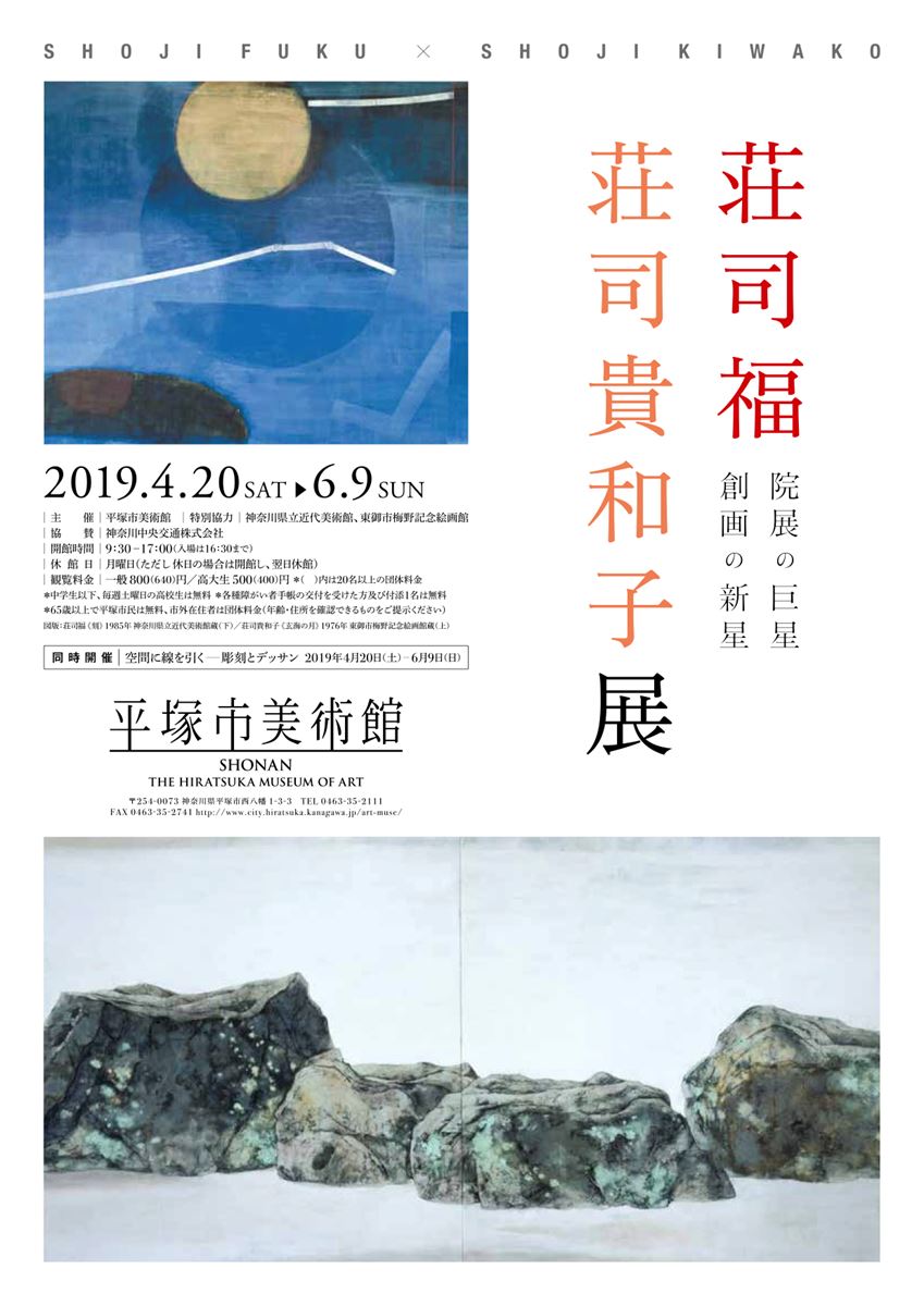 荘司福デッサン （企画展 原良介展 | 平塚市美術館 | 美術館