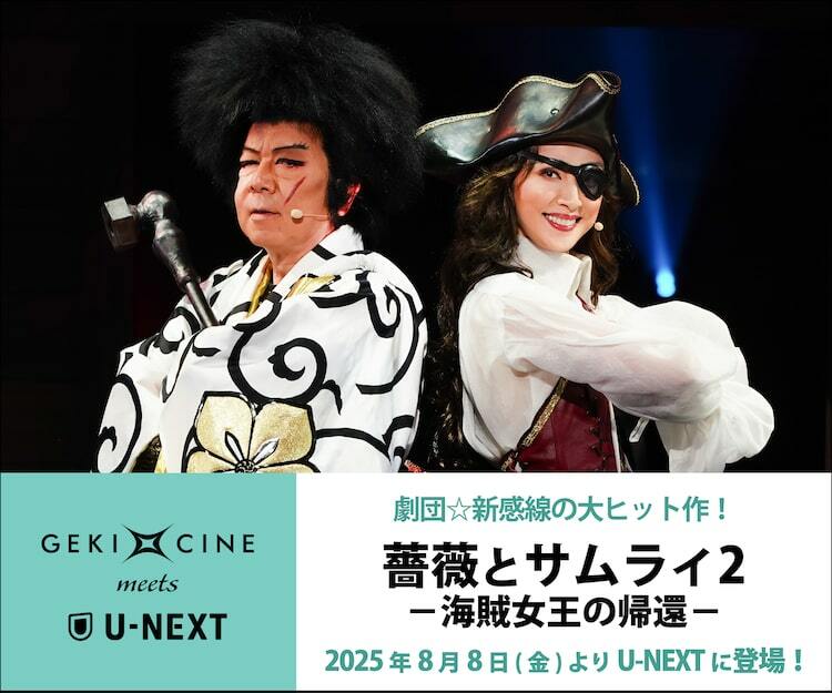 古田新太・天海祐希ら出演「薔薇とサムライ2」U-NEXTで明日から