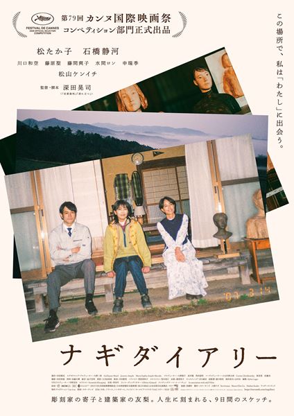 (C)2026 ナギダイアリー・パートナーズ (スターサンズ/八朔ラボ/ワンダーストラック) / Survivance / Momo Film Co.