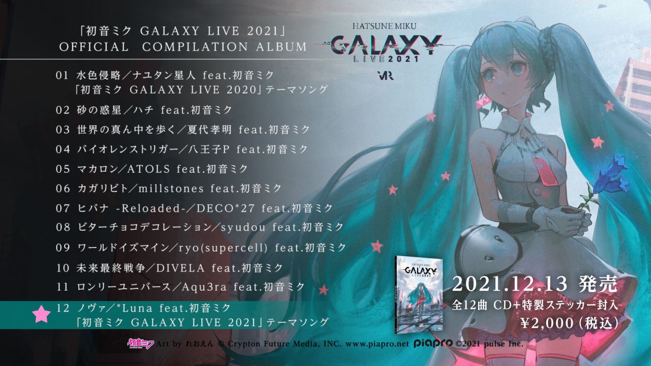 『初音ミク GALAXY LIVE 2021』OFFICIAL COMPILATION ALBUM トラックリスト