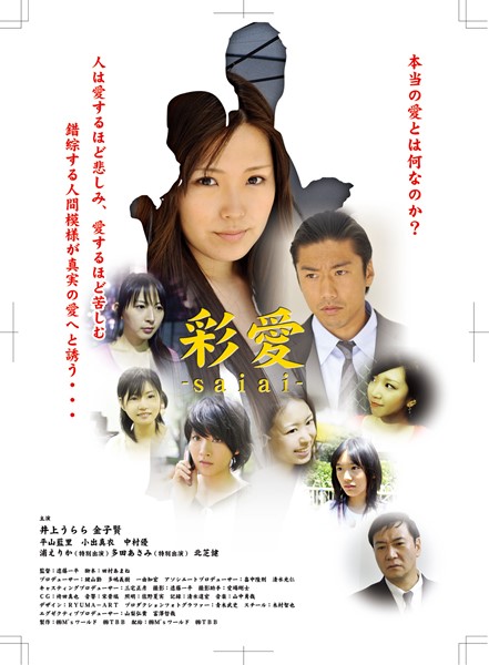 Amazon.co.jp: 彩愛 ~saiai~ [DVD] : 井上うらら, 金子賢, 森