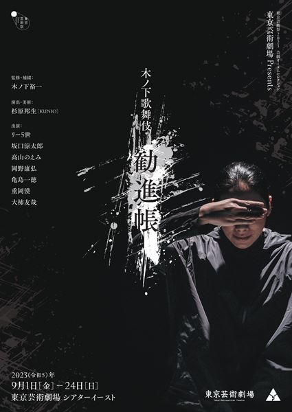 木ノ下歌舞伎『勧進帳』公演詳細＆第1弾ビジュアル公開 - ぴあ