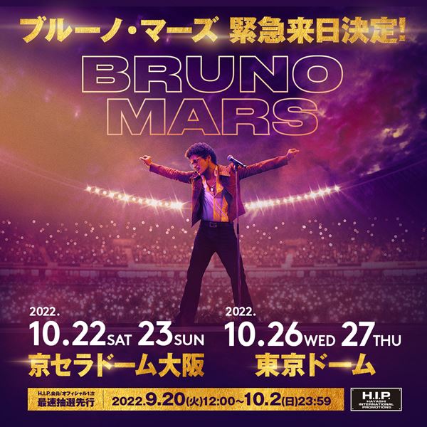 4年半ぶりの来日公演『Bruno Mars Japan Tour 2022』開催決定 ブルーノ・マーズが動画でコメントも - ぴあ音楽