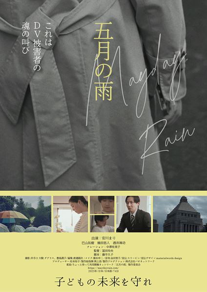 (C)ちょっと待って共同親権ネットワーク「五月の雨」製作委員会