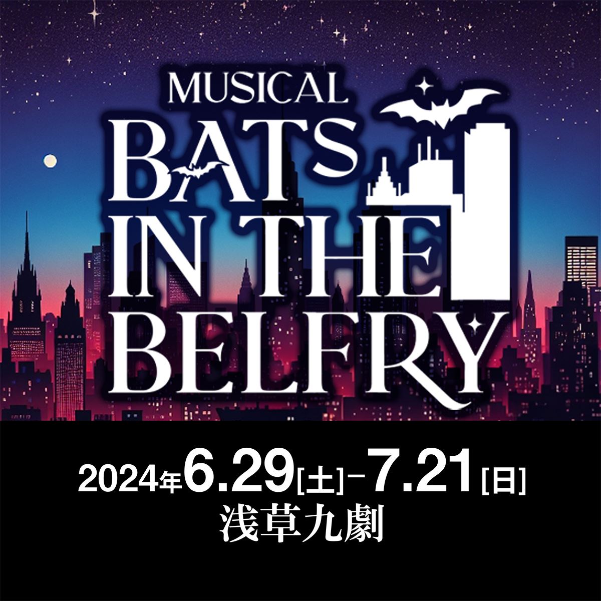 全編英語の新作オリジナルミュージカル『Bats in the Belfry』浅草九劇で上演 の画像・写真 ぴあエンタメ情報