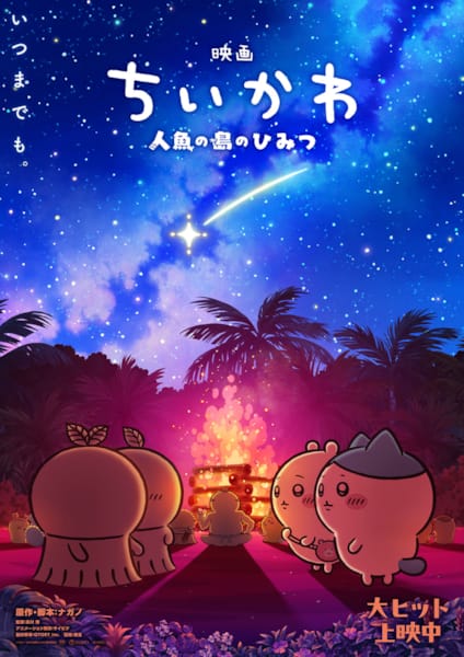 (C)ナガノ / 2026「映画ちいかわ」製作委員会
