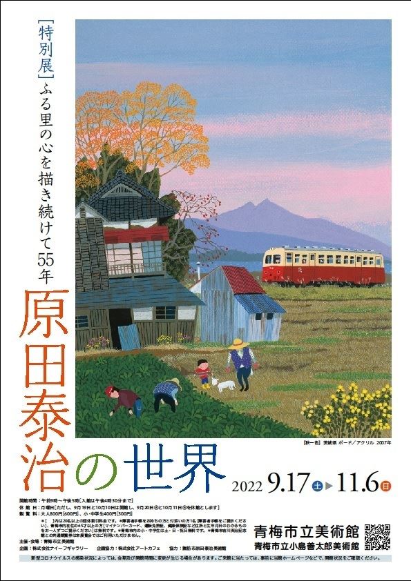 特別展「ふる里の心を描き続けて55年 原田泰治の世界」 | ぴあエンタメ情報