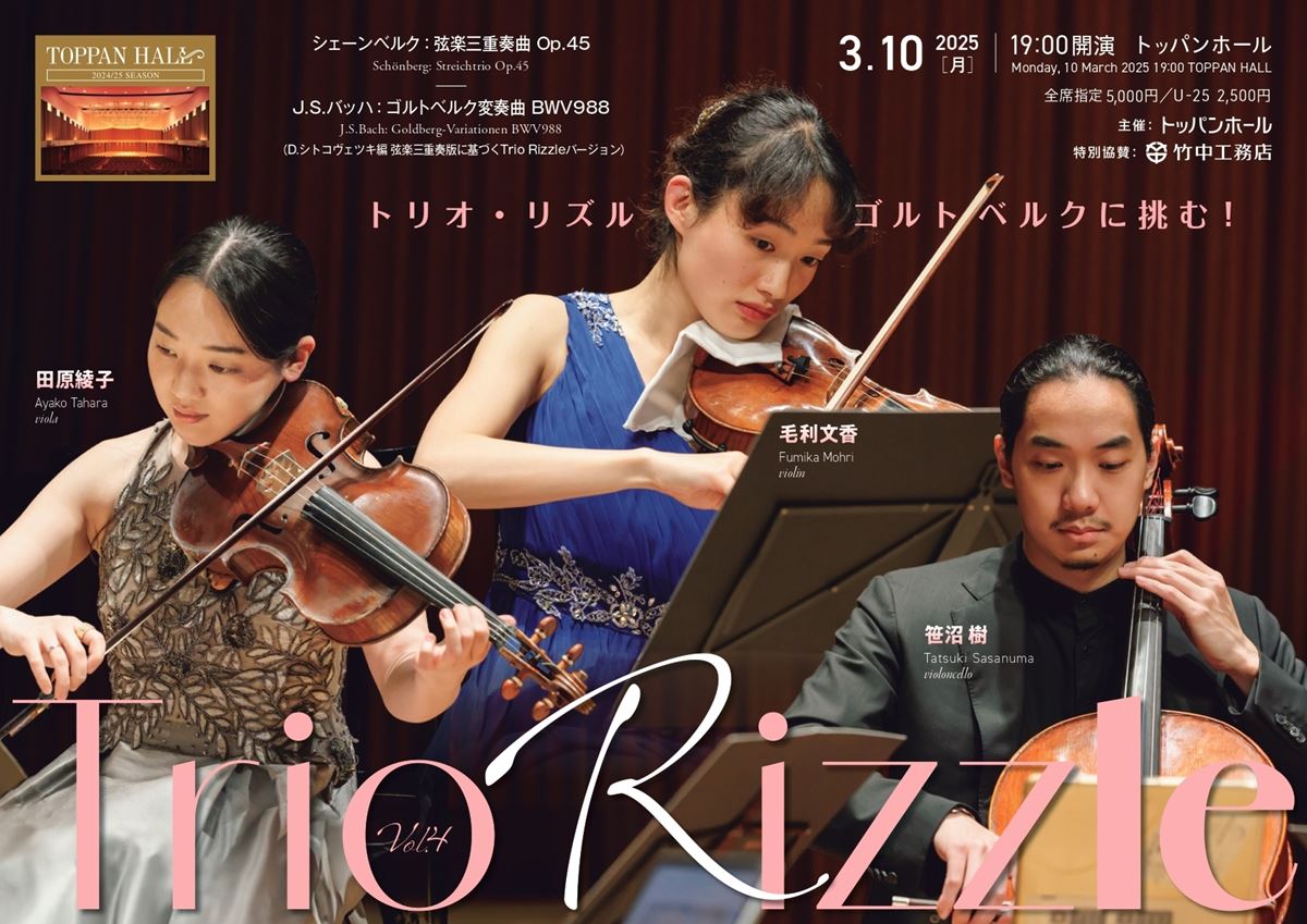 ゴルトベルク変奏曲 弦楽三重奏版に浸る - ぴあエンタメ情報