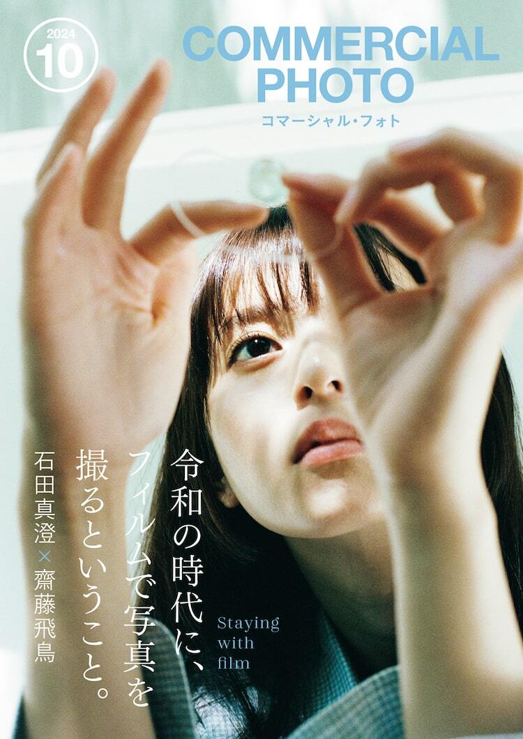 コマーシャルフォト2023 2024　COMMERCIAL PHOTO 全24冊 11ページまるごと自然な齋藤飛鳥、石田真澄がコマーシャル・フォトで